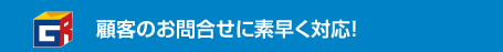 顧客のお問合せに素早く対応！