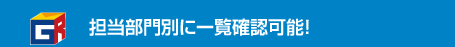 担当部門別に一覧確認可能！