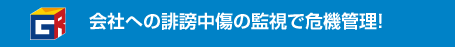 会社への誹謗中傷の監視で危機管理！